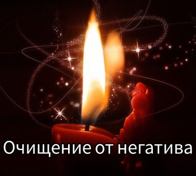 Очистка ауры от негатива и негатива
