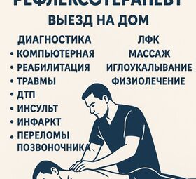 Рефлексотерапевт с выездом на дом в Алматы.