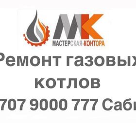 Ремонт газовых котлов в Алматы и Алматинской области!