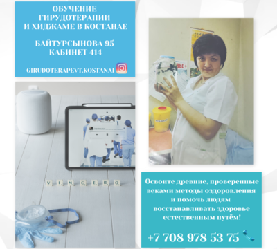 Обучение Гирудотерапии и Хиджаме в Костанае.