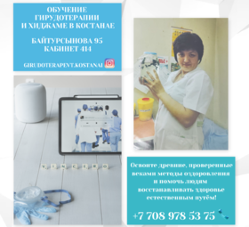 Обучение Гирудотерапии и Хиджаме в Костанае.