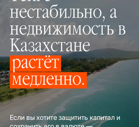 Если вы храните капитал в тенге, вы уже видите.