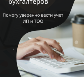 Бухгалтерлік қызмет пен оқыту. 1С-те тәжірибе. Кураторлық қолдау