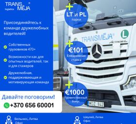Логистическая группа Transmėja приглашает водителей-дальнобойщиков.