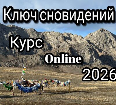 Ключ сновидений -  Online курс практической работы с твоими снами.