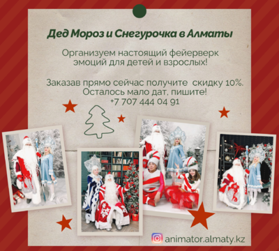 Дед Мороз  Снегурочка и Аниматоры для детей в Алматы .
