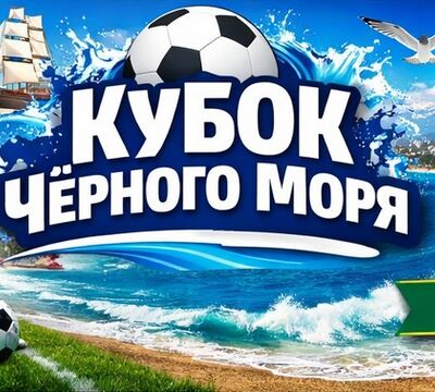 Приглашаем на детский футбольный турнир в Сочи «Кубок Чёрного моря»