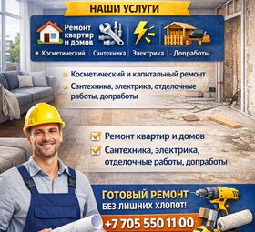 Ремонт квартир и домов под ключ в Алматы.