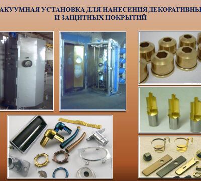 Установки вакуумного напыления