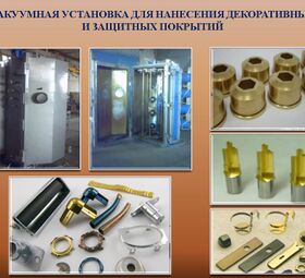 Установки вакуумного напыления