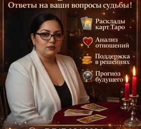 Таро и Помощь в Алматы | Личный приём 