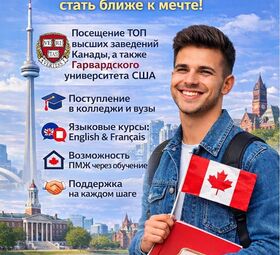 МЕЧТАЕШЬ ОБ УЧЁБЕ И ЖИЗНИ В КАНАДЕ? 