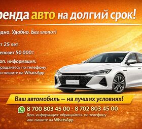 Аренда авто на долгий срок в Алматы.