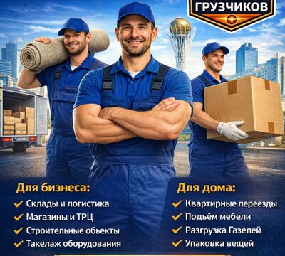 Городской Сервис Грузчиков — Астана