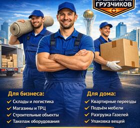 Городской Сервис Грузчиков — Астана