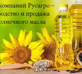 Группа компаний Русагро – производство и продажа подсолнечного масла