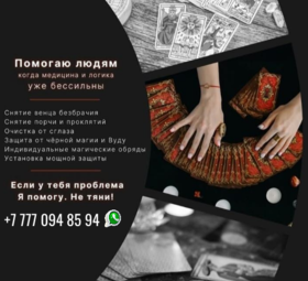 СИЛЬНЕЙШАЯ МАГ-ТОРОЛОГ СНГ.