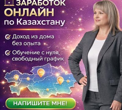 РАБОТА ОНЛАЙН ПО КАЗАХСТАНУ | ДОХОД ИЗ ДОМА.