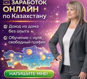 РАБОТА ОНЛАЙН ПО КАЗАХСТАНУ | ДОХОД ИЗ ДОМА.