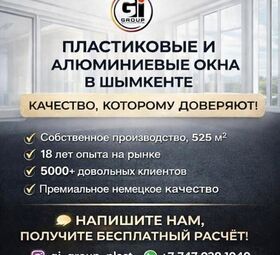 ПЛАСТИКОВЫЕ И АЛЮМИНИЕВЫЕ ОКНА В ШЫМКЕНТЕ