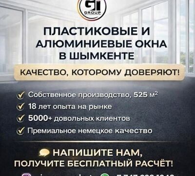 ПЛАСТИКОВЫЕ И АЛЮМИНИЕВЫЕ ОКНА В ШЫМКЕНТЕ