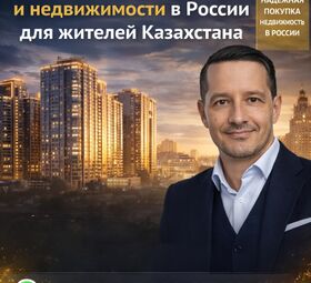Недвижимость в России для жителей Казахстана