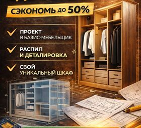 ШКАФЫ И ГАРДЕРОБНЫЕ &laquo;СДЕЛАЙ САМ&raquo; СЭКОНОМЬ НА МЕБЕЛИ ДО 50%.