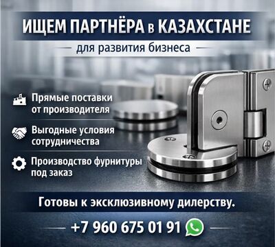 ИЩЕМ ПАРТНЁРА В КАЗАХСТАНЕ ДЛЯ РАЗВИТИЯ БИЗНЕСА