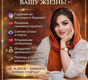 ИЗАБЕЛЛА &mdash; ГАДАЛКА КАЗАХСТАНА. ПОМОГУ ИЗМЕНИТЬ ВАШУ ЖИЗНЬ! 