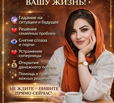 ИЗАБЕЛЛА — ГАДАЛКА КАЗАХСТАНА. ПОМОГУ ИЗМЕНИТЬ ВАШУ ЖИЗНЬ! 
