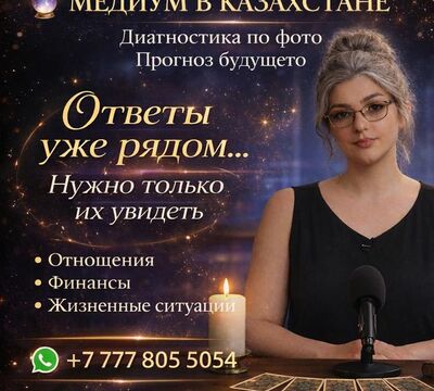 МЕДИУМ В КАЗАХСТАНЕ | ДИАГНОСТИКА ПО ФОТО | ПРОГНОЗ БУДУЩЕГО.