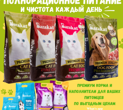 Barakat — премиум питание и уход для ваших питомцев.