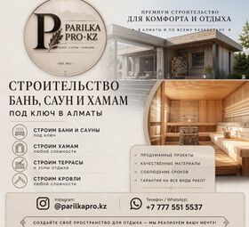 СТРОИТЕЛЬСТВО БАНЬ, САУН И ХАМАМ ПОД КЛЮЧ В АЛМАТЫ!