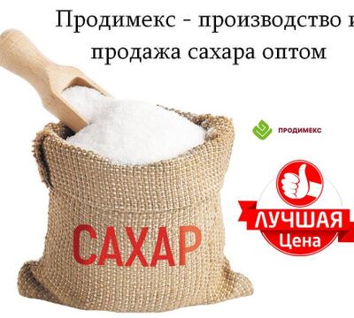 Продимекс - производство и продажа сахара оптом