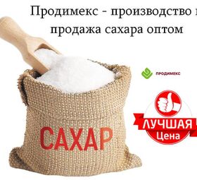 Продимекс - производство и продажа сахара оптом