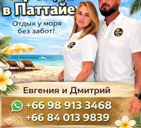Аренда недвижимости в Паттайе.