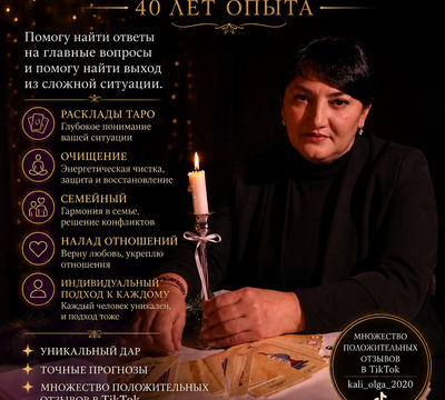 Ясновидящая и таролог Ольга — 40 лет опыта помощи людям.