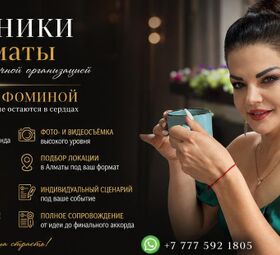 Организация праздников Алматы.