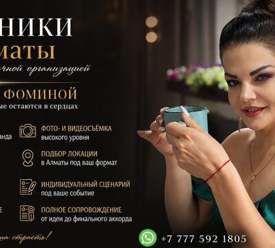 Организация праздников Алматы.