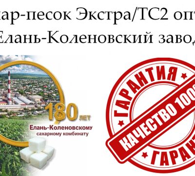 Сахар-песок Экстра/ТС2 - Елань-Коленовский завод