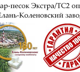 Сахар-песок Экстра/ТС2 - Елань-Коленовский завод