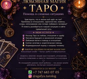 Любовная магия &bull; Таро &bull; Помощь в сложных ситуациях!