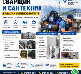 СВАРЩИК И САНТЕХНИК В АЛМАТЫ И АЛМАТИНСКОЙ ОБЛАСТИ.