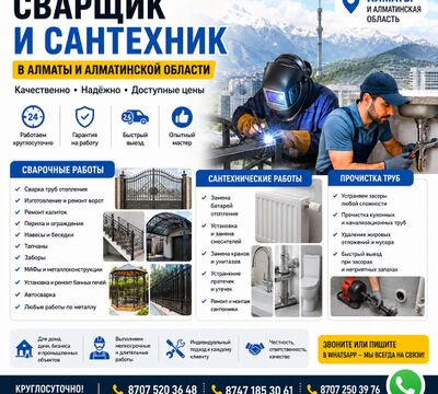 СВАРЩИК И САНТЕХНИК В АЛМАТЫ И АЛМАТИНСКОЙ ОБЛАСТИ.