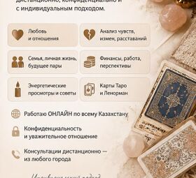 ТАРО &bull; ЛЕНОРМАН &bull; ИНДИВИДУАЛЬНЫЕ РАСКЛАДЫ ПО ВСЕМУ КАЗАХСТАНУ.