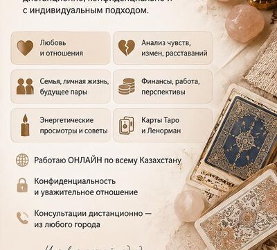 ТАРО • ЛЕНОРМАН • ИНДИВИДУАЛЬНЫЕ РАСКЛАДЫ ПО ВСЕМУ КАЗАХСТАНУ.