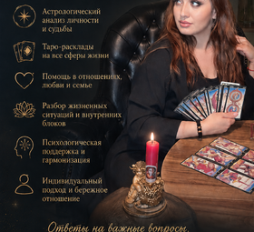 АСТРОЛОГ &bull; ТАРОЛОГ &bull; ПАРАПСИХОЛОГ &bull; СЕМЕЙНЫЙ ПСИХОЛОГ 