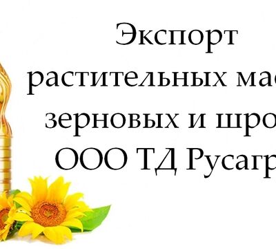 Экспорт растительных масел, зерновых и шрота от ТД Русагро