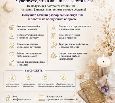 АСТРОЛОГ • НУМЕРОЛОГ • ТАРОЛОГ Казахстан 