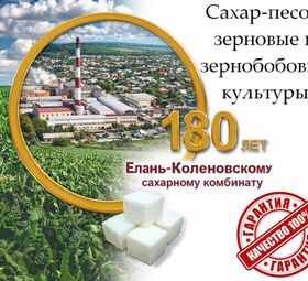 Сахар-песок, зерновые и зернобобовые культуры от Елань-Коленовский СЗ